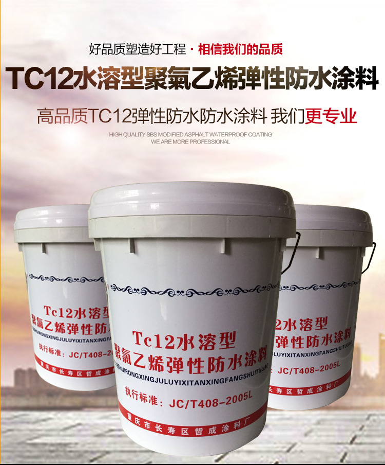 Tc12水溶性聚氯乙烯弹性防水涂料 卫生间地下室等防潮防腐材料